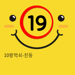 10왕먹쇠-진동