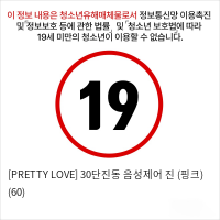 [PRETTY LOVE] 30단진동 음성제어 진 (핑크) (60)