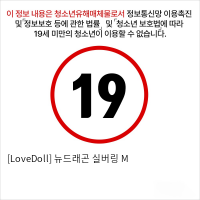 [LoveDoll] 뉴드래곤 실버링 M