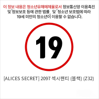 [ALICES SECRET] 2097 섹시팬티 (블랙) (Z32)