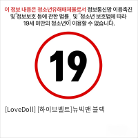 [LoveDoll] [하이브벨트]뉴빅맨 블랙