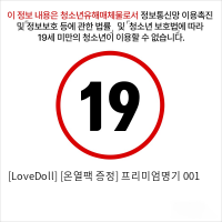 [LoveDoll] [온열팩 증정] 프리미엄명기 001