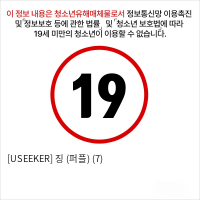 [USEEKER] 징 (퍼플) (7)