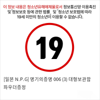 [일본 N.P.G] 명기의증명 006 (3) + 대형보관함 + 파우더증정