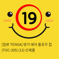 [일본 TENGA] 텐가 에어 플로우 컵 (TOC-205) (12) 신제품