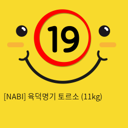 [NABI] 육덕명기 토르소 (11kg)