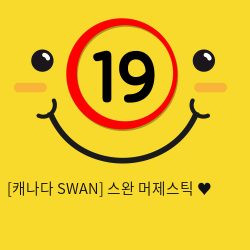 [캐나다 SWAN] 스완 머제스틱 ♥