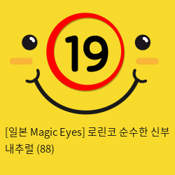 [일본 Magic Eyes] 로린코 순수한 신부 내추럴 (88)