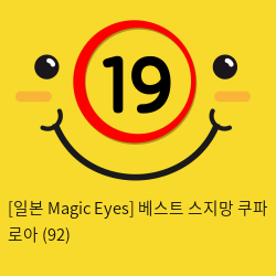 [일본 Magic Eyes] 베스트 스지망 쿠파 로아 (92)