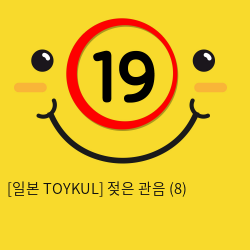 [일본 TOYKUL] 젖은 관음 (8)