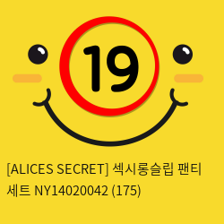 [ALICES SECRET] 섹시롱슬립 팬티 세트 NY14020042 (175)