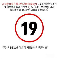 [일본 RIDE JAPAN] 장 쾌감! 아날 선생님 (6)