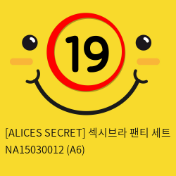 [ALICES SECRET] 섹시브라 팬티 세트 NA15030012 (A6)