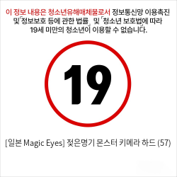 [일본 Magic Eyes] 젖은명기 몬스터 키메라 하드 (57)