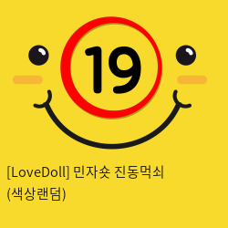 [LoveDoll] 민자숏 진동먹쇠 (색상랜덤)