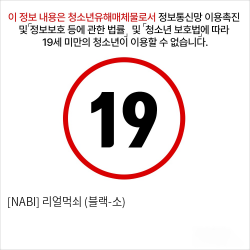 [NABI] 리얼먹쇠 (블랙-소)