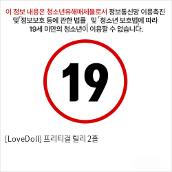 [LoveDoll] 프리티걸 릴리 2홀