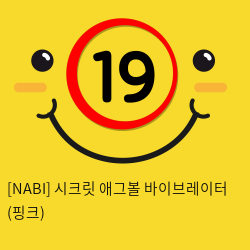 [NABI] 시크릿 애그볼 바이브레이터 (핑크)