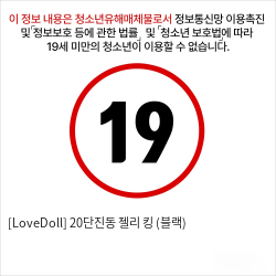 [LoveDoll] 20단진동 젤리 킹 (블랙)