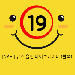 [NABI] 뮤즈 흡입 바이브레이터 (블랙)