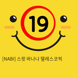 [NABI] 스윗 바나나 텔레스코픽