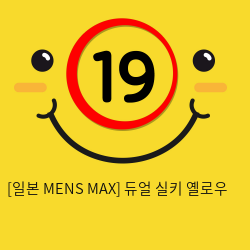 [일본 MENS MAX] 듀얼 실키 옐로우