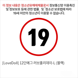 [LoveDoll] 12단에그 러브홀리데이-L (블랙)