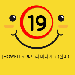 [HOWELLS] 빅토리 미니에그 (실버) (6)