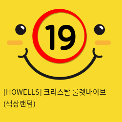 [HOWELLS] 크리스탈 룰렛바이브 (색상랜덤) (64)(65)