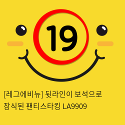 [레그에비뉴] 뒷라인이 보석으로 장식된 팬티스타킹 LA9909