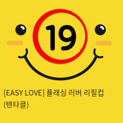 이지러브[EASY LOVE] 플래싱 러버 리필컵 (텐타클) (4)