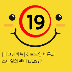 [레그에비뉴] 하트모양 버튼과 스타일의 팬티 LA2977