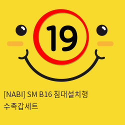 [NABI] SM B16 침대설치형 수족갑세트