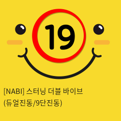 [NABI] 스터닝 더블 바이브 (듀얼진동/9단진동)