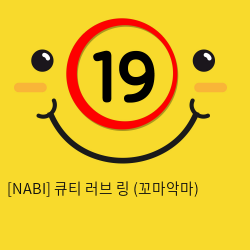 [NABI] 큐티 러브 링 (꼬마악마)