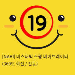 [NABI] 미스터빅 스윙 바이브레이터 (360도 회전 / 진동)