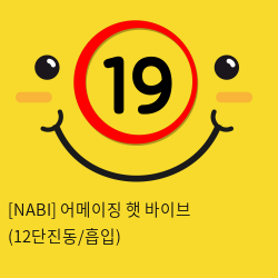 [NABI] 어메이징 햇 바이브 (12단진동/흡입)