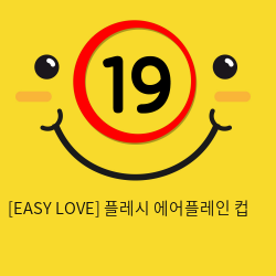 이지러브[EASY LOVE] 플레시 에어플레인 컵 (13)