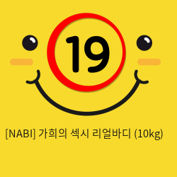 [NABI] 가희의 섹시 리얼바디 (10kg)