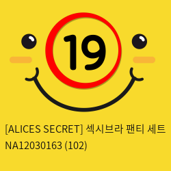 [ALICES SECRET] 섹시브라 팬티 세트 NA12030163 (102)