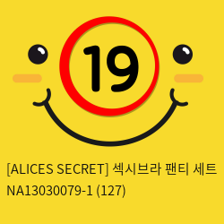 [ALICES SECRET] 섹시브라 팬티 세트 NA13030079-1 (127)