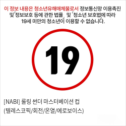 [NABI] 롤링 썬더 마스터베이션 컵 (텔레스코픽/회전/온열/에로보이스)