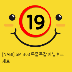 [NABI] SM B03 목줄족갑 애널후크 세트