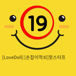 [LoveDoll] [손잡이먹쇠]핫스터프