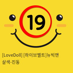 [LoveDoll] [하이브벨트]뉴빅맨 살색-진동