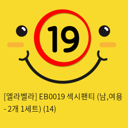 [엘라벨라] EB0019 섹시팬티 (남,여용 - 2개 1세트) (14)