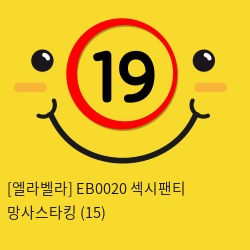 [엘라벨라] EB0020 섹시팬티 망사스타킹 (15)