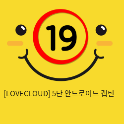 [LOVECLOUD] 5단 안드로이드 캡틴