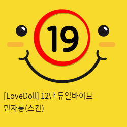 [LoveDoll] 12단 듀얼바이브 민자롱(스킨)