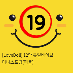 [LoveDoll] 12단 듀얼바이브 미니스프링(퍼플)